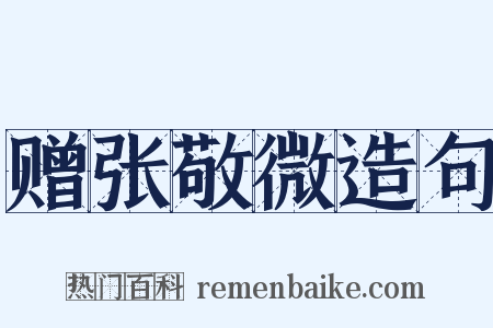 赠张敬微造句是什么意思的图片